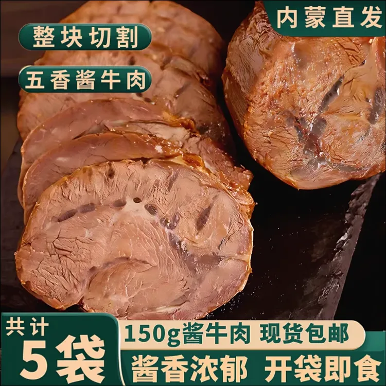 【超值5大袋】内蒙直发草原酱牛肉健身后腿肉熟食开袋即食XZT