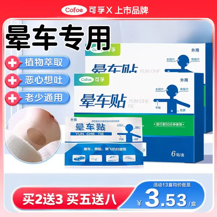可孚晕车贴儿童大人成人耳后肚脐户外旅行呕吐防晕船晕机官方正品