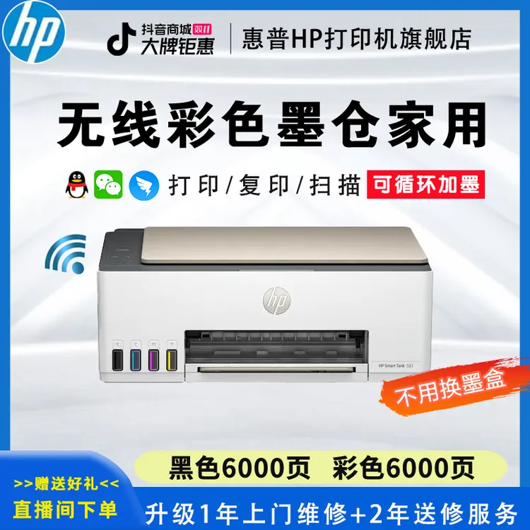 HP/惠普【双十二】583彩色墨仓无线家用打印复印扫描一体机