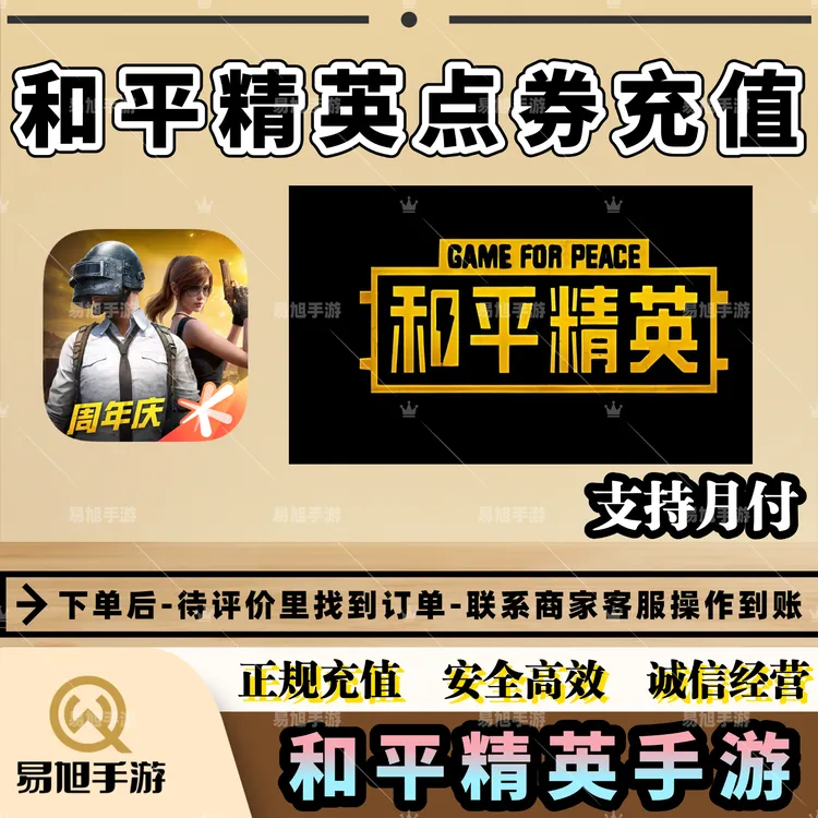 和平精英点券充值7180 3590代充648 328和平精英手游点券支持月付