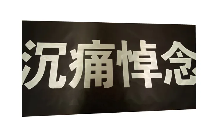 黑色横幅条幅制作黑布白字定做黑色竖幅白事订做黑底条幅