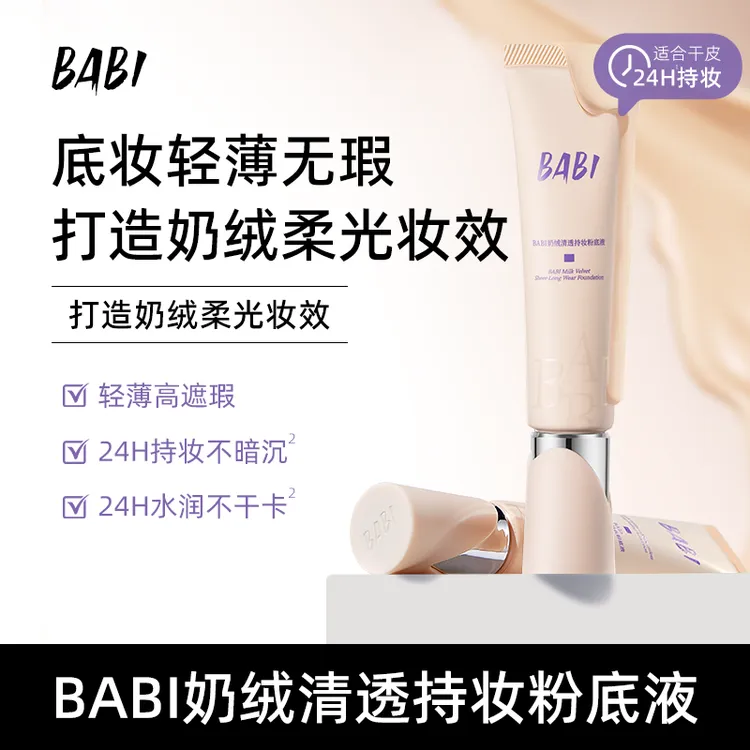 BABI粉底液奶绒清透持妆干皮轻薄水润持久遮瑕不拔干柔光妆效DC