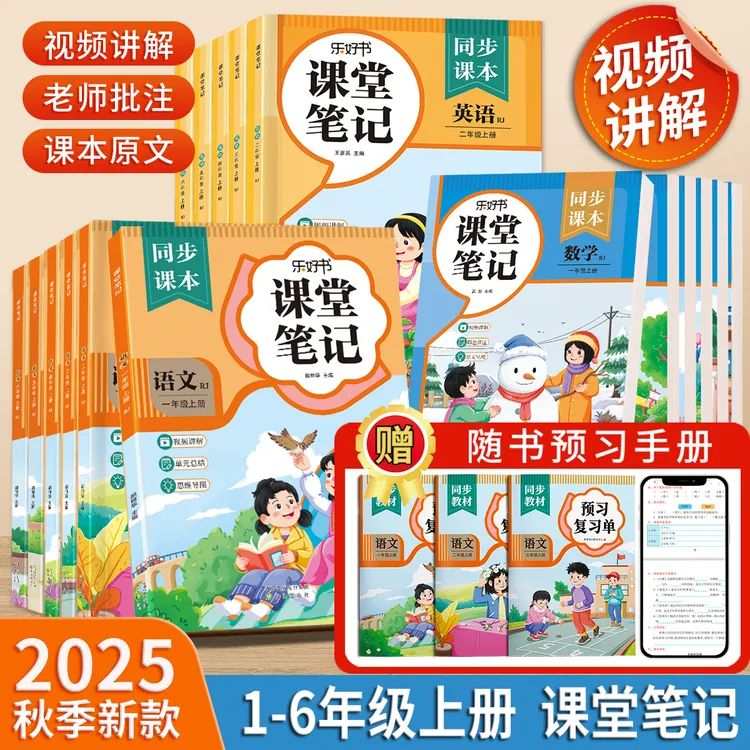 2025新版【视频讲解】课堂笔记1-6年级上下册语数英人教版同步教辅
