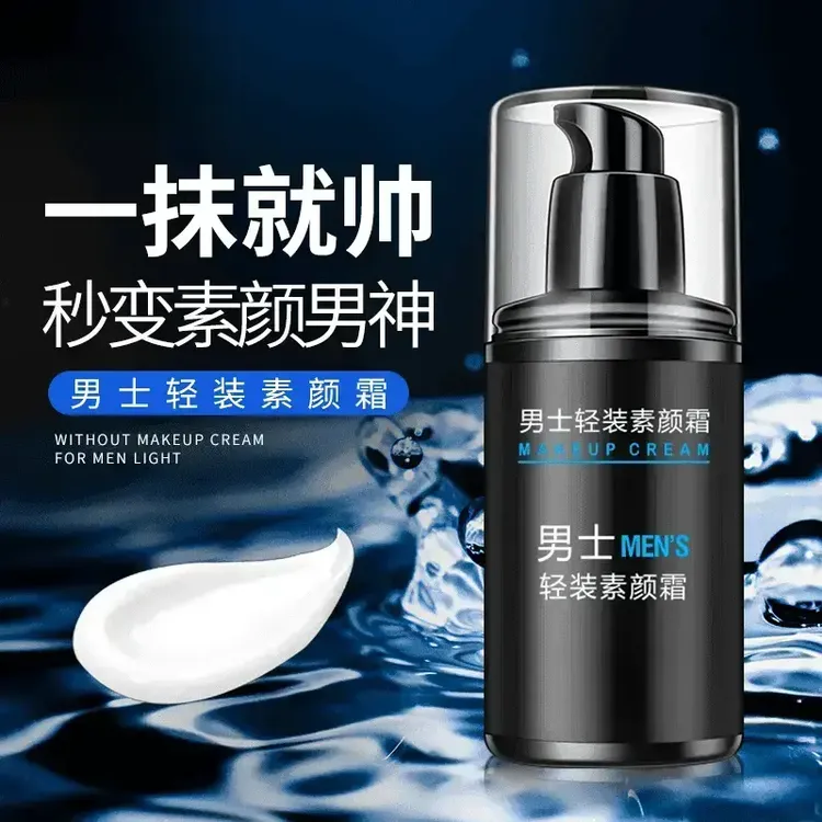 【一抹变帅】男士素颜霜水感清透防汗遮瑕保湿清爽芙曼尼