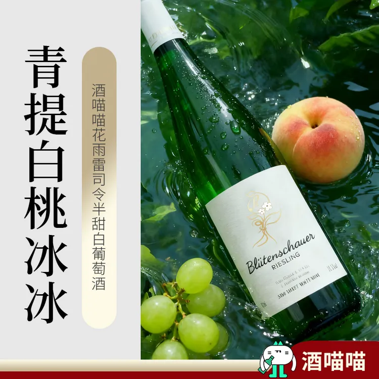 德国雷司令花雨雷司令青提白桃冰冰半甜白葡萄酒微醺