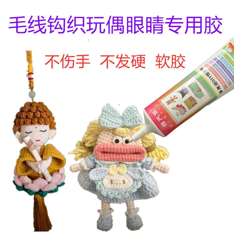 毛线钩织玩偶眼睛专用胶水扭扭棒不织布化妆盒粘钻手工diy发夹胶