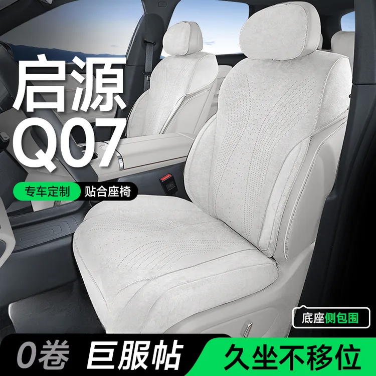 适用于长安启源Q07坐垫【底座全包】专车专用坐垫