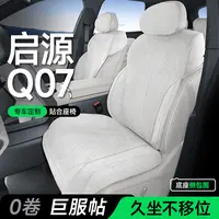 适用于长安启源Q07坐垫【底座全包】专车专用坐垫