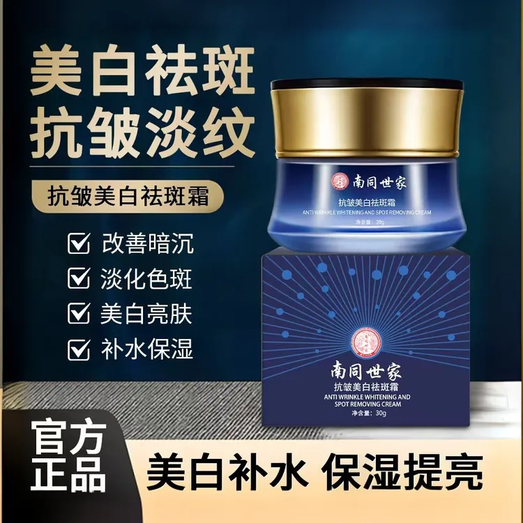 南同世家认同抗皱祛斑霜！深层修护，肌肤年轻态看得见