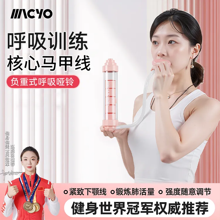 麦克羊呼吸哑铃腹式呼吸肺活量腹肌马甲线盆底肌脸部核心锻炼训练