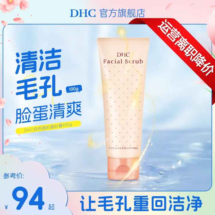 运营离职降价DHC杏核圆粒磨砂膏去角质清洁毛孔温和痘肌油皮不拔干100g /支