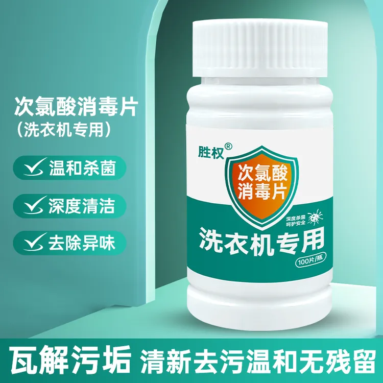 公用洗衣机消毒液公共专用消毒片宿舍杀菌衣物清洁次氯酸泡腾片