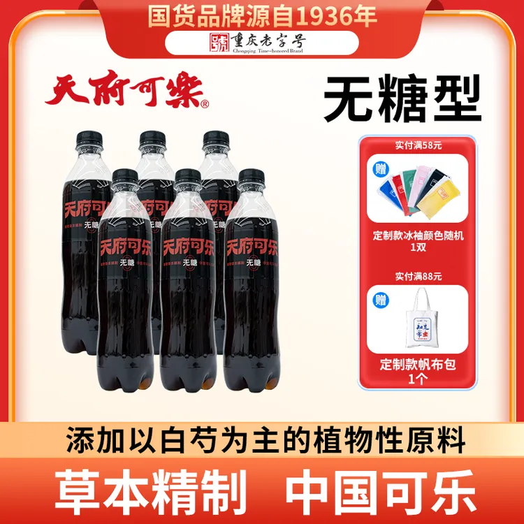 【天府可乐】草本可乐PET450ml/瓶网红饮品碳酸饮料汽水