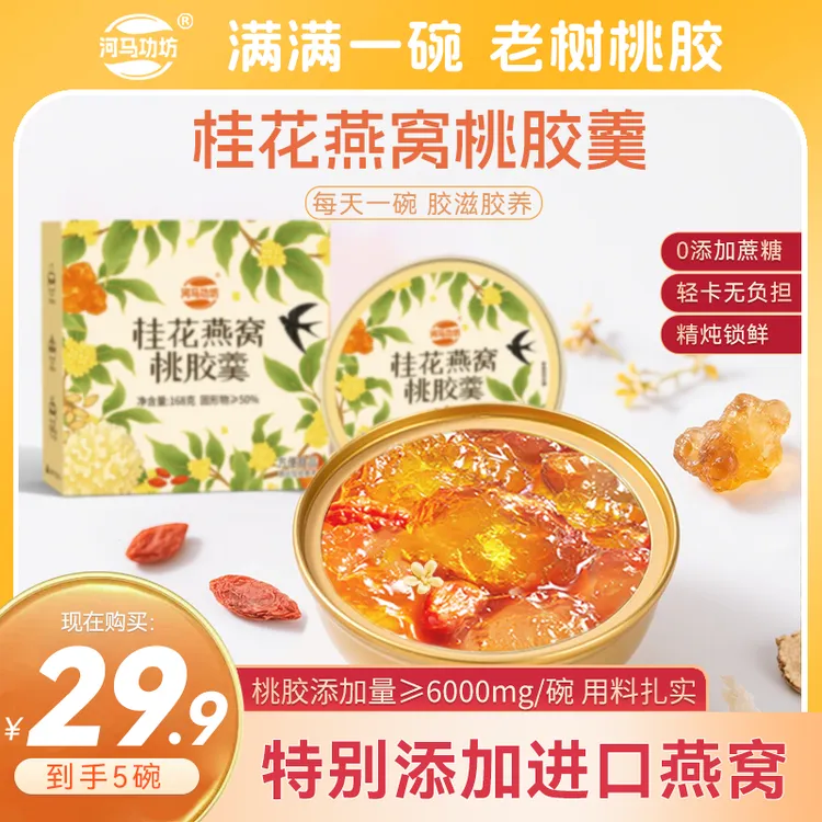燕窝+桃胶 | 河马功坊桂花燕窝鲜炖桃胶羹即食滋养清甜即食0脂肪