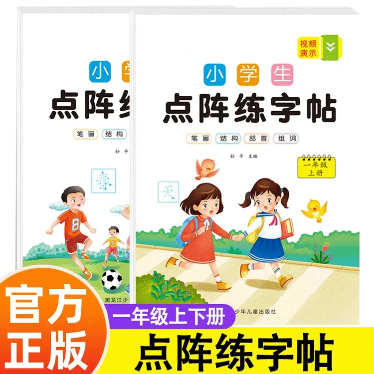 小学生点阵练字帖一年级上册下册语文字帖小学生专用生字练习