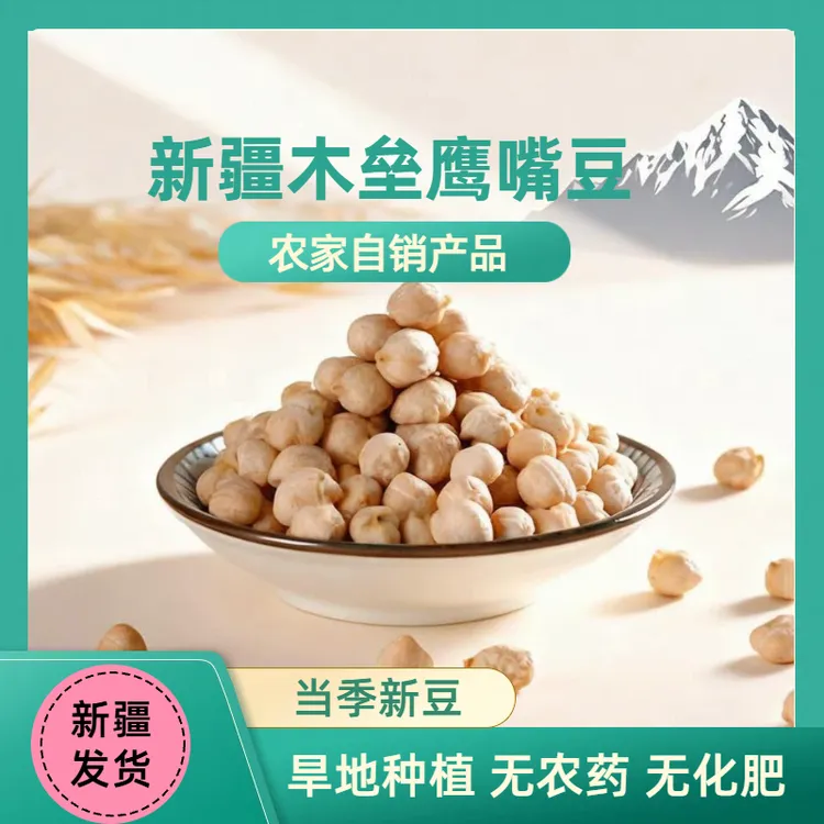 【新疆发货】25年新货正宗木垒特产生鹰嘴豆打豆浆五谷杂粮安全健康