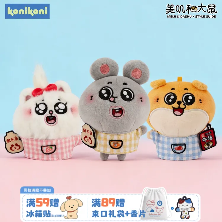 konikoni正版美叽公仔和大鼠回忆童年毛绒玩偶可爱萌礼物包包挂件