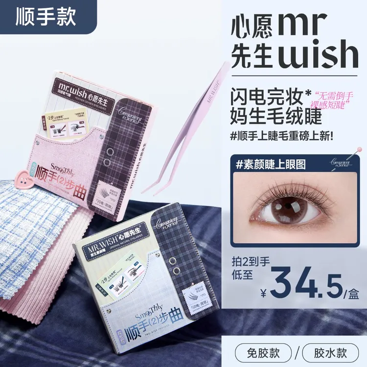 【顺手系列】心愿先生顺手伪素颜清透裸感假睫毛懒人通勤新手推荐DB