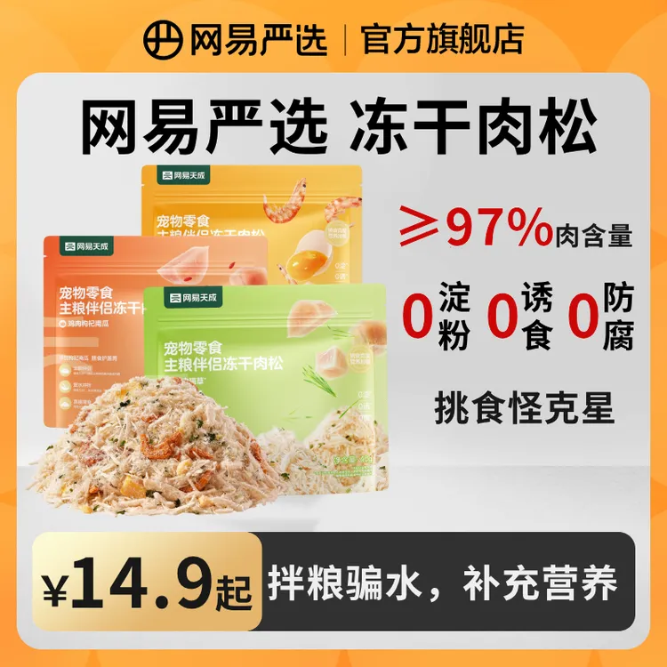 【网易严选】主粮伴侣冻干肉松鸡肉猫草磷虾南瓜拌饭拌粮零食 |粉丝