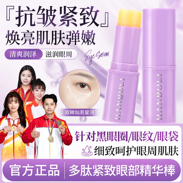 【眼部小熨斗】小紫棒眼部抗皱水光精华棒多肽紧致淡纹提拉保湿眼霜