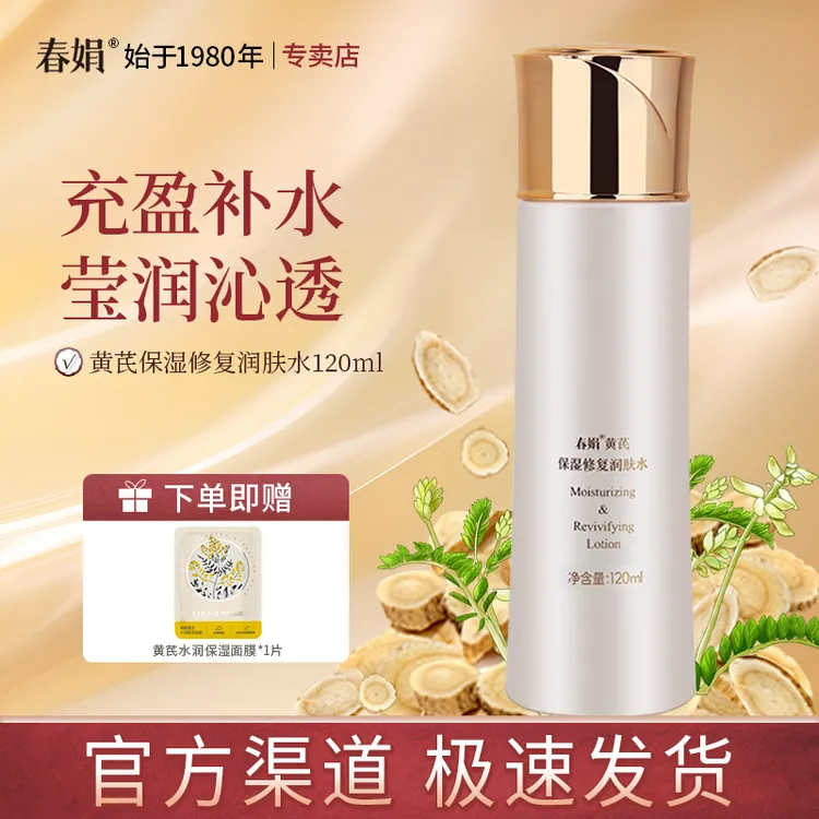 春娟黄芪保湿修复润肤水120ml补水嫩肤女男经典老国货官方正品