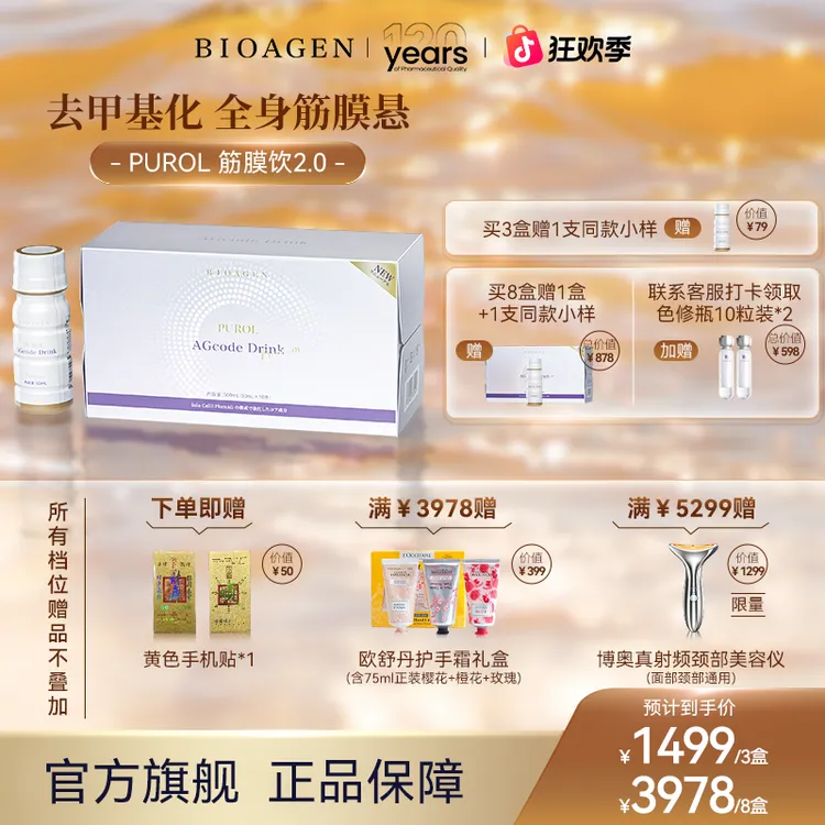 Bioagen博奥真 筋膜饮2.0去甲基化全身筋膜悬吊锁链素10瓶/盒