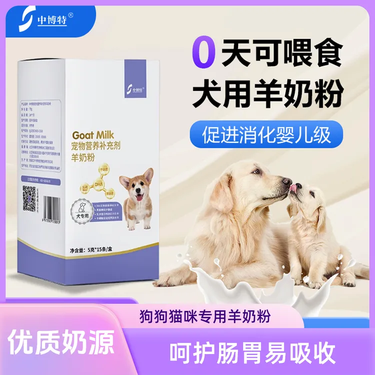 中博特狗狗专用羊奶粉幼年老龄犬猫宠物补充营养维生素补钙易吸收商品图