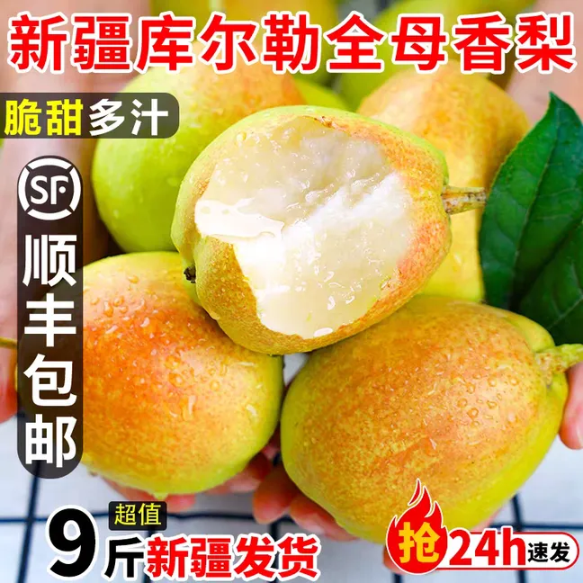 【顺丰快递】正宗新疆库尔勒香梨当季水果新鲜母梨大果梨子9斤整箱