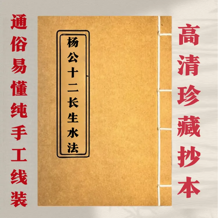 十二长生水法 通俗易懂 民间抄本手工线装
