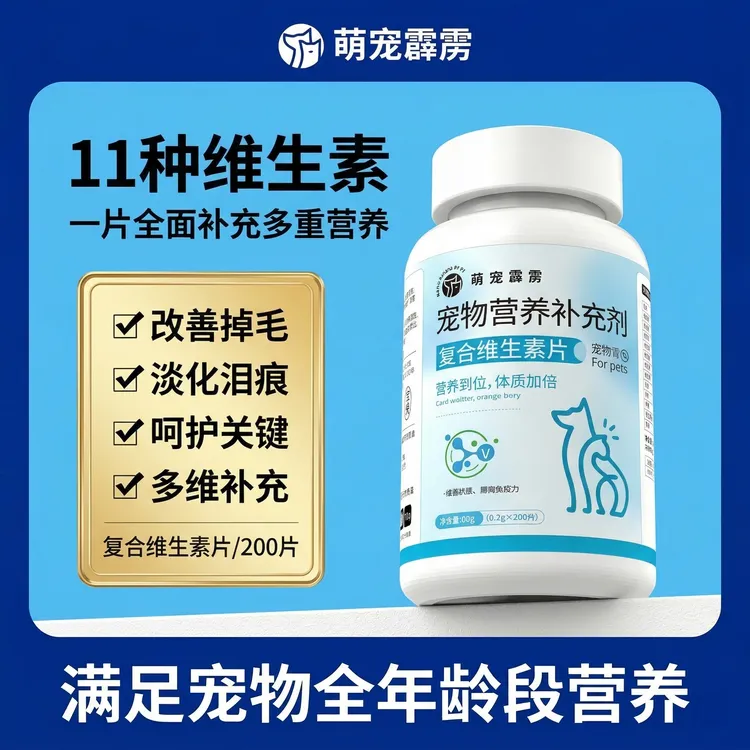 宠物复合维生素补充营养缺口温和配方适口好喂增强体质营养片商品图