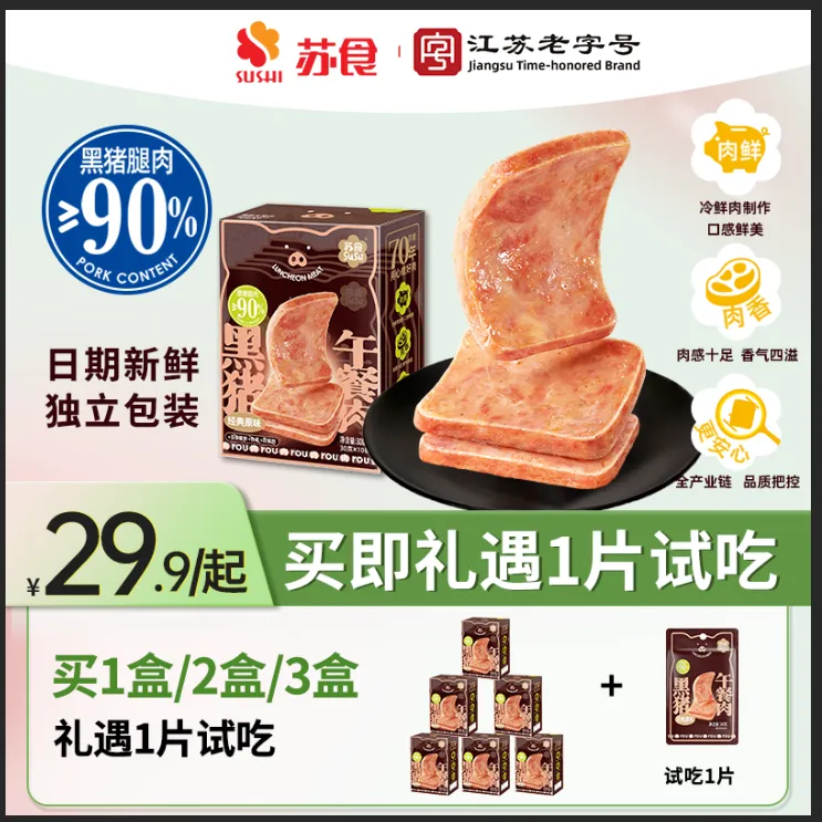 苏食黑猪午餐肉300g即食儿童早餐火腿三明治单品装黑猪腿肉≥90%