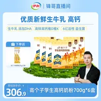 【锋哥专属】伊利高个子学生高钙营养奶粉700g*6盒牛奶粉含DHA-DB