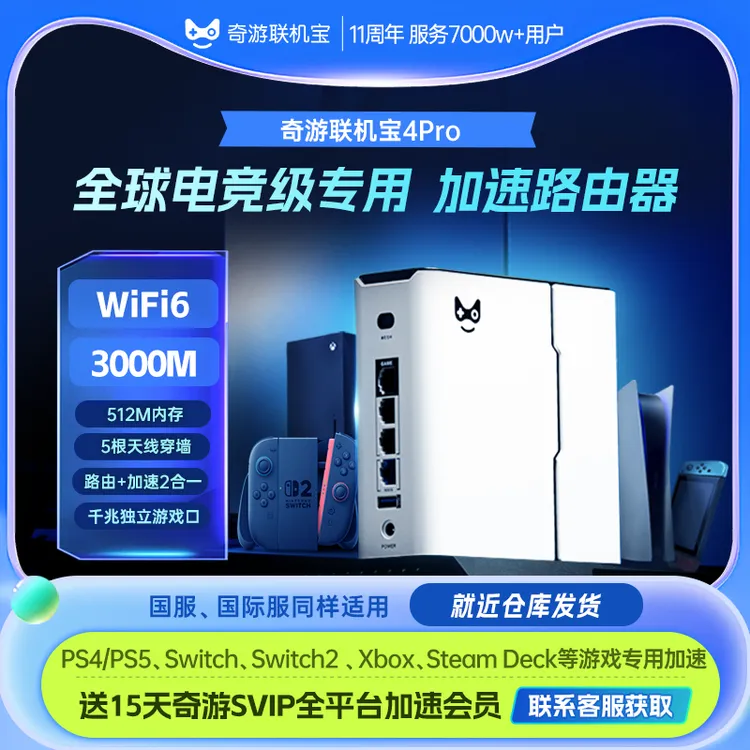 【钊哥专属】奇游联机宝PS5加速路由器主机盒子Switch/Xbox/ps4pro