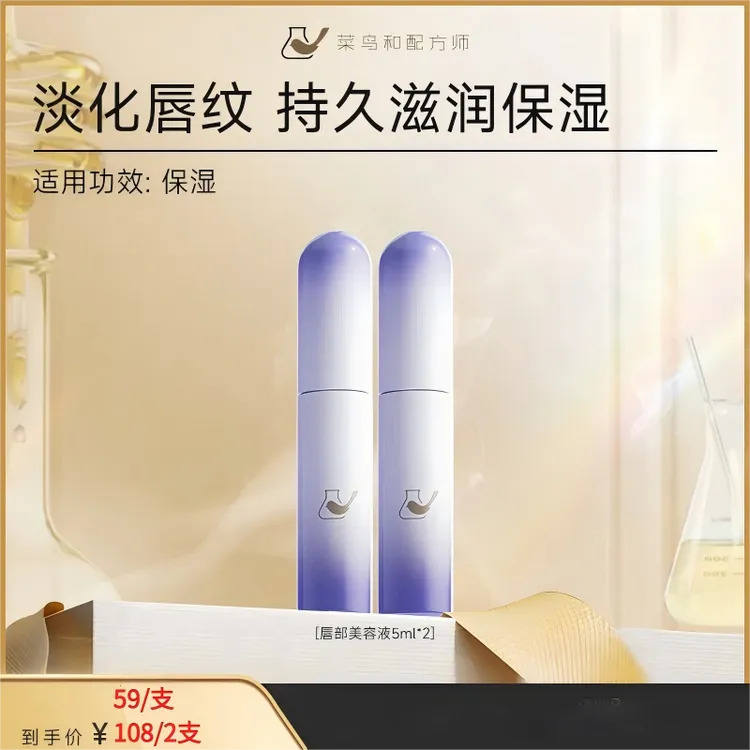 菜鸟和配方师 唇部精华液5ml