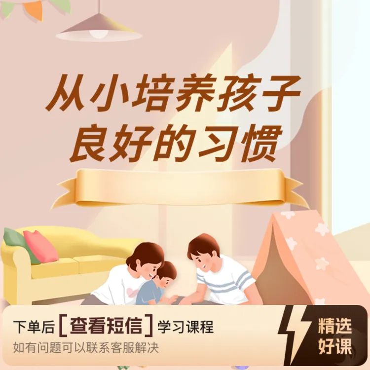 从小培养孩子良好的习惯（留意短信解锁课程）