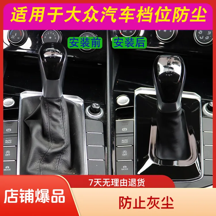 大众帕萨特速腾探岳迈腾朗逸宝来途岳途观L档把防尘罩