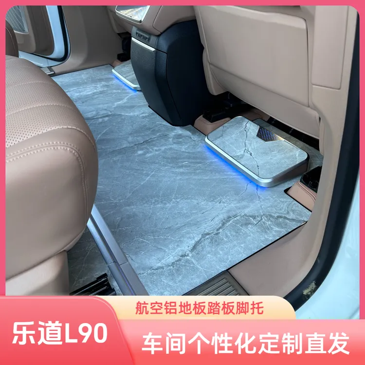 乐道L90全国包安装航铝地板带灯脚托黏贴款门槛全套车间定制直发