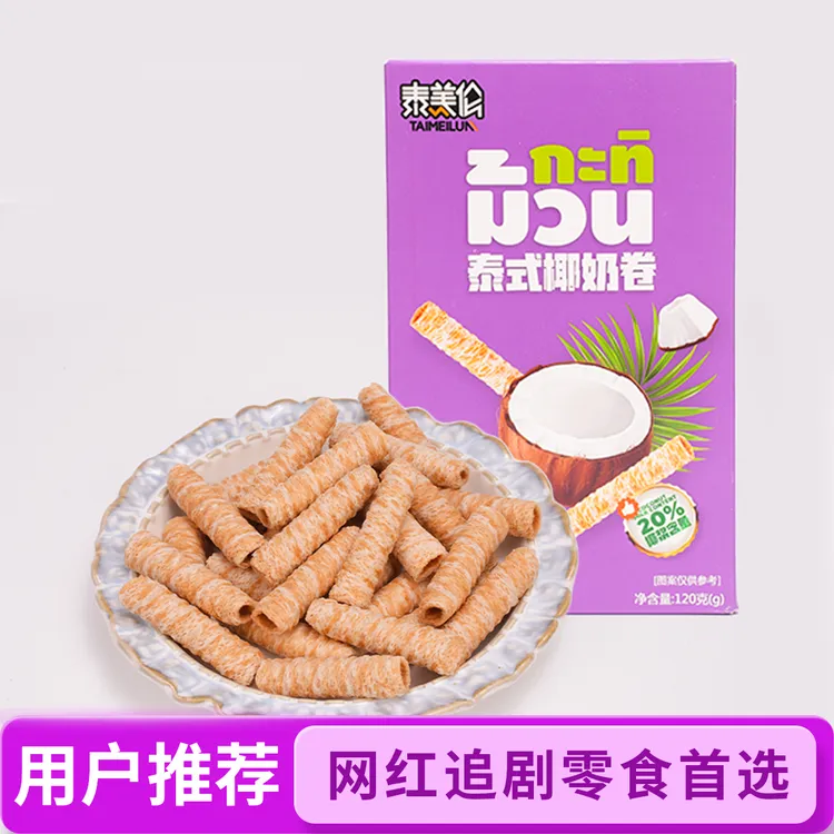 泰美伦泰式椰奶卷夹心酥脆饼干夹心网红美味晚上必备充饥食品零食