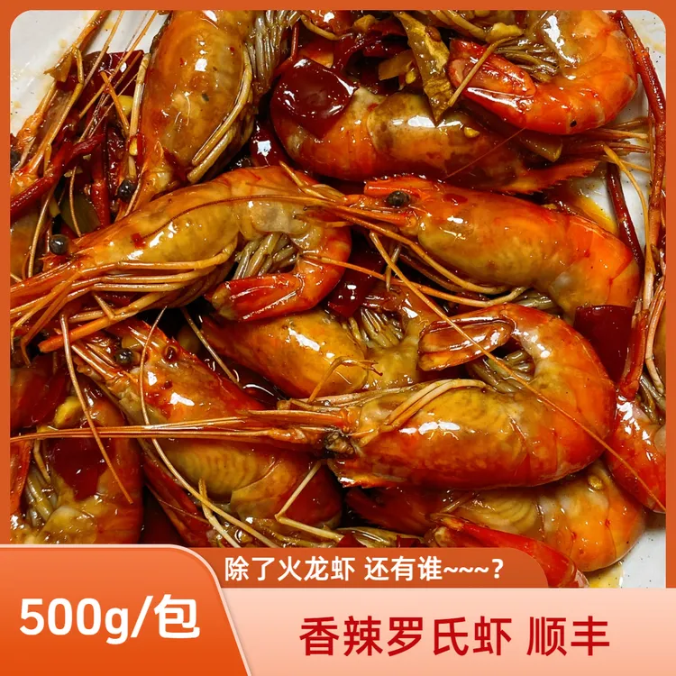 罗氏虾500g/包 顺丰