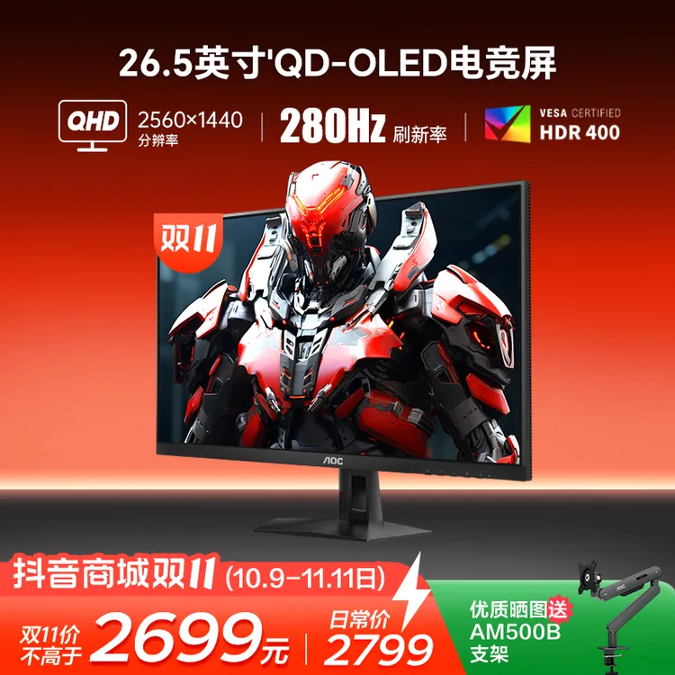 AOC Q27G41ZDE 26.5英寸 QD-OLED 280Hz  硬件低蓝光电竞显示器