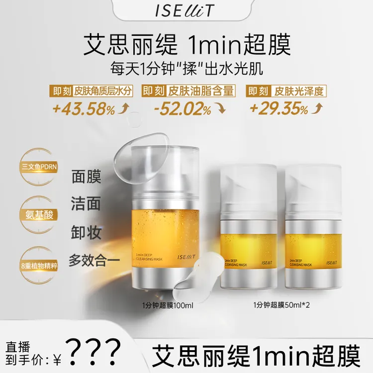 艾思丽缇ISELLIT 1min超膜 一分钟革新护肤流程