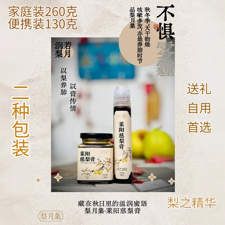 梨月集非遗莱阳慈梨膏秋梨膏古法熬制润喉护嗓浓缩甄选好料正品饮