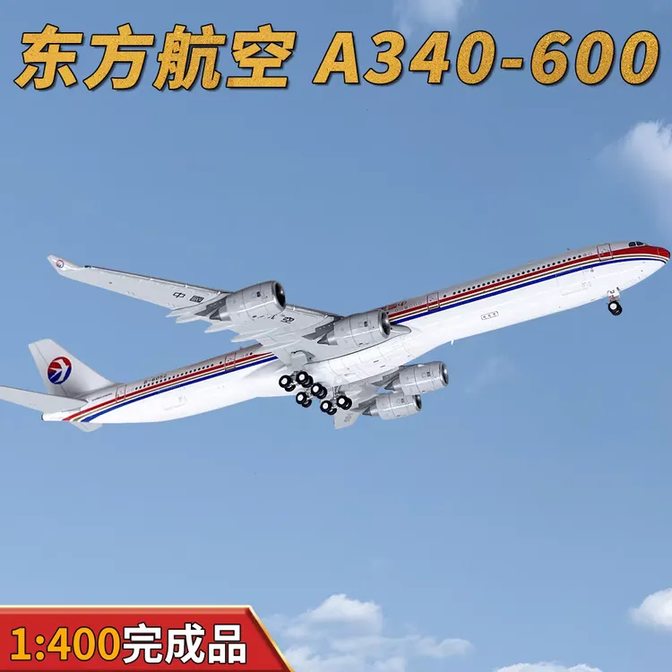 HX 1:400东方航空空客A340-600客机B-6052飞机模型合金仿真收藏级