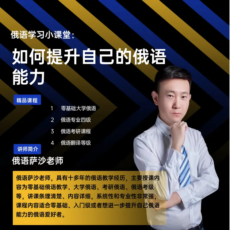 零基础大学俄语1视频教程