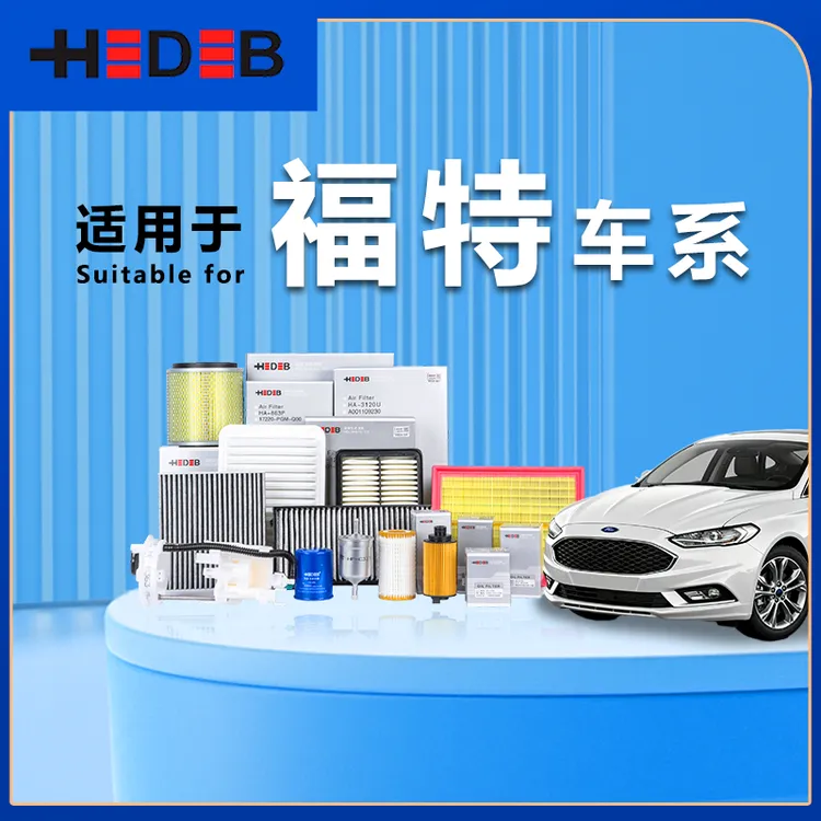 海德宝福特 空调滤芯 空气滤芯 机油滤芯 燃油滤芯 专车专用