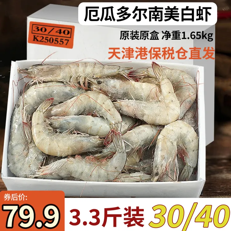 厄瓜多尔白虾 单只盐冻 无冰坨 30-40规格 3.3斤