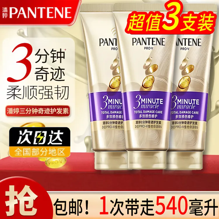潘婷三分钟奇迹护发素干枯毛躁女柔顺染烫修复顺滑3分钟发膜正品