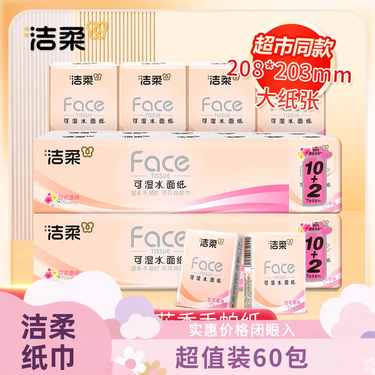 洁柔迷你小包纸巾粉百花香花香味纸独立小包装纸巾mini手帕纸小包
