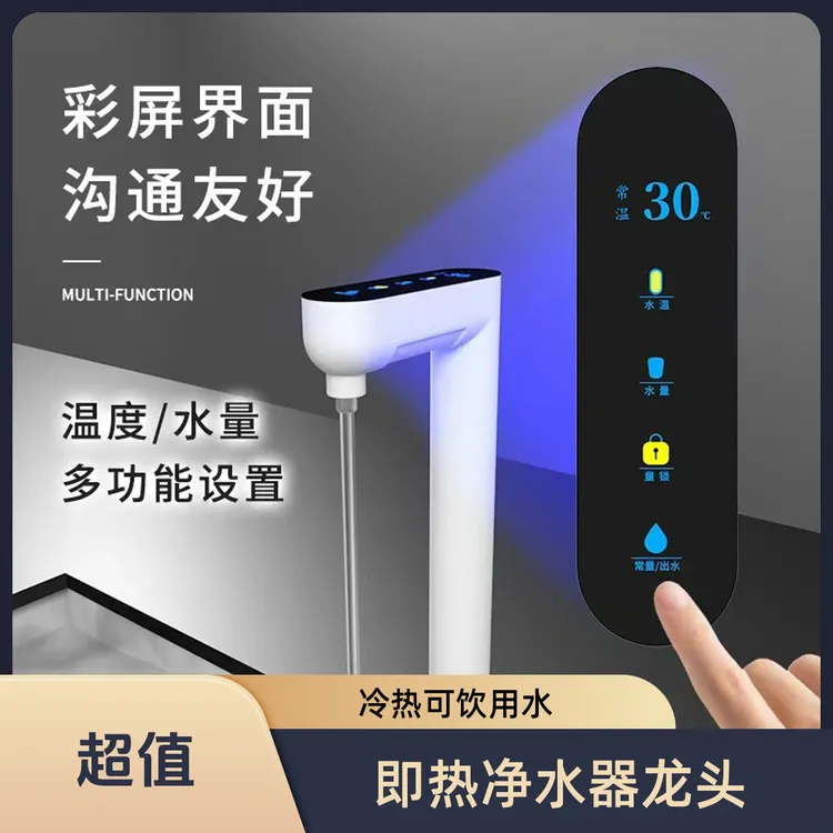 净水器加热直饮家用即热式龙头可饮用冷热水可搭配99％的净水器