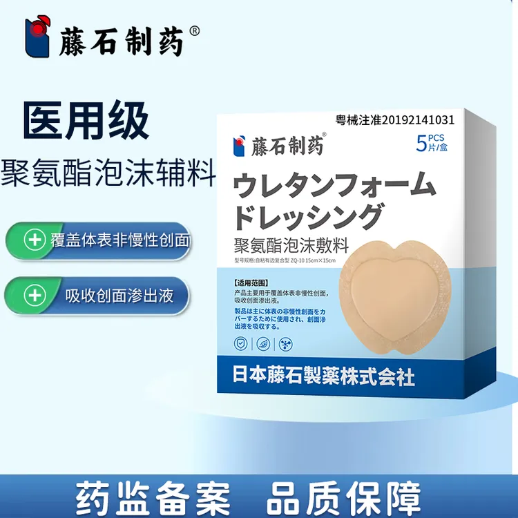 藤石制药聚氨酯泡沫敷料zs